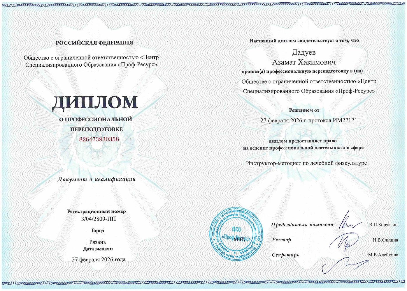 Диплом Азамата Дадуева о профессиональной переподготовке